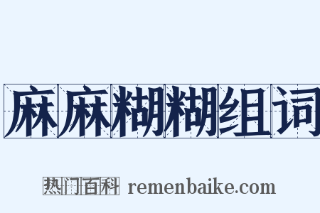 麻麻糊糊组词是什么意思的图片